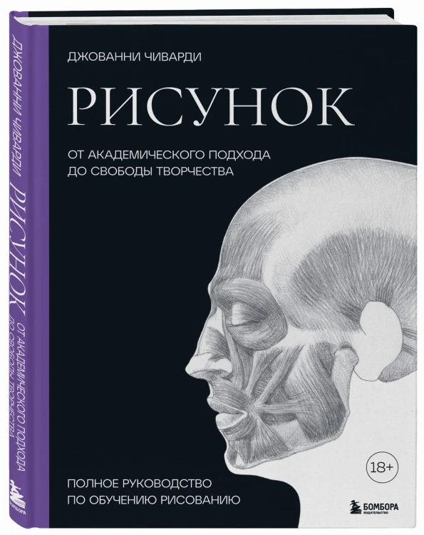 Рисунок. От академического подхода до свободы творчества. Полное руководство по обучению рисованию