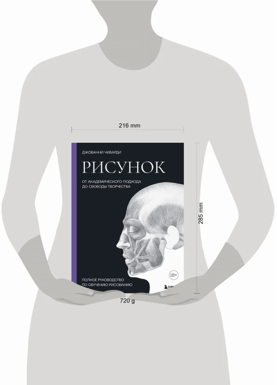 Рисунок. От академического подхода до свободы творчества. Полное руководство по обучению рисованию