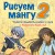 Рисуем мангу 2. Учимся создавать комикс с нуля с Марком Крилли