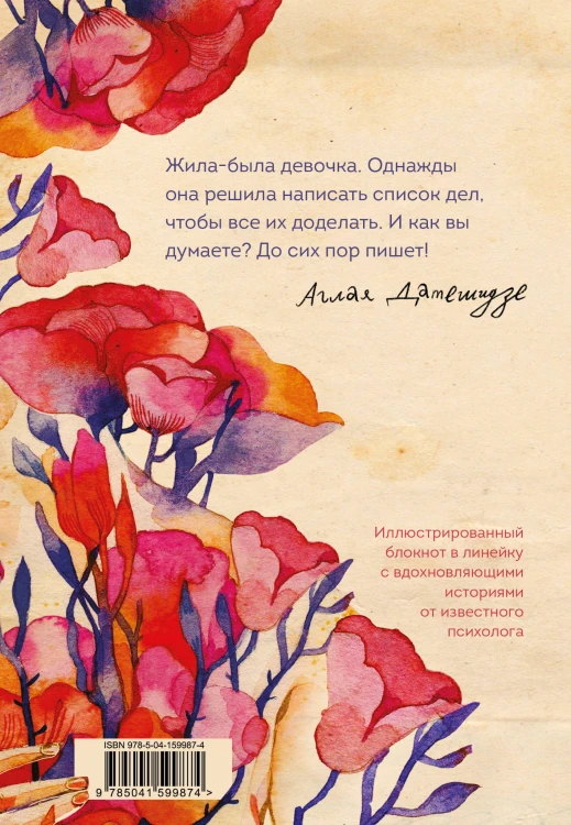 Жила-была девочка. Иллюстрированный блокнот