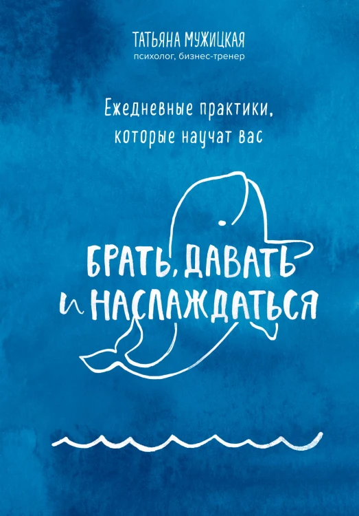 Ежедневные практики, которые научат вас брать, давать и наслаждаться