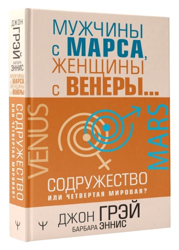 Мужчины с Марса, женщины с Венеры… Содружество или четвертая мировая?