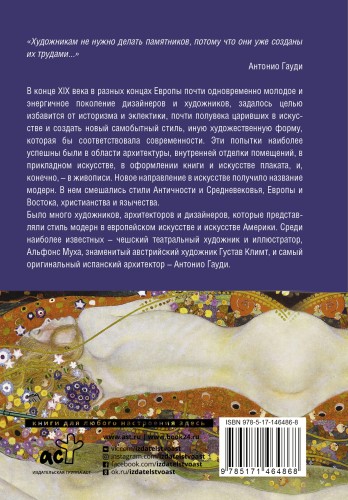Модерн: Климт, Гауди, Муха