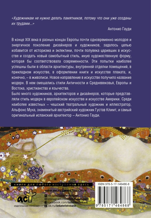 Модерн: Климт, Гауди, Муха