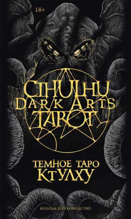 Cthulhu Dark Arts Tarot. Темное Таро Ктулху. Колода и руководство (в подарочном оформлении)