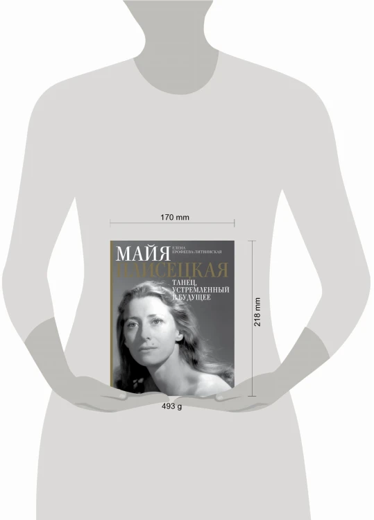 Майя Плисецкая. Танец, устремленный в будущее