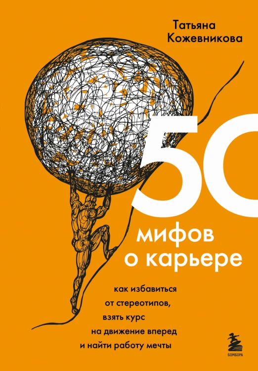 50 мифов о карьере. Как избавиться от стереотипов, взять курс на движение вперед и найти работу мечты