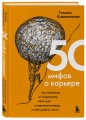 50 мифов о карьере. Как избавиться от стереотипов, взять курс на движение вперед и найти работу мечты
