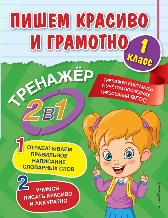 Пишем красиво и грамотно. 1 класс
