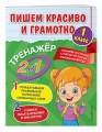 Пишем красиво и грамотно. 1 класс
