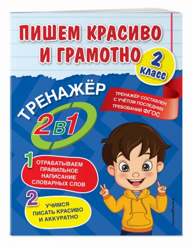 Пишем красиво и грамотно. 2 класс