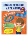 Пишем красиво и грамотно. 4 класс
