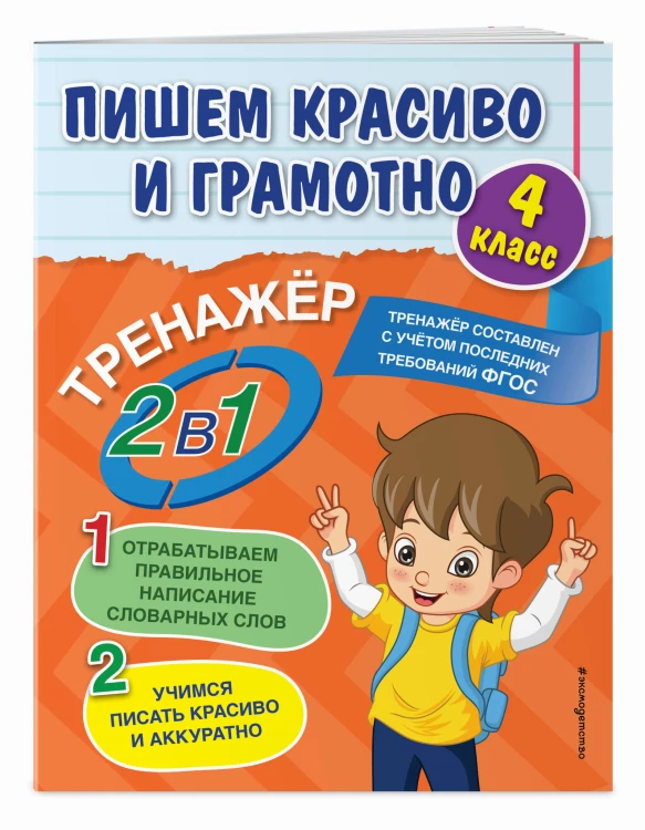 Пишем красиво и грамотно. 4 класс