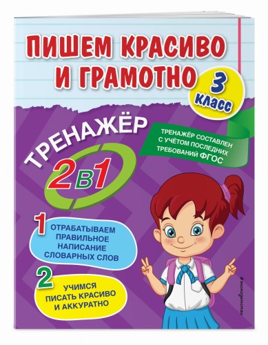 Пишем красиво и грамотно. 3 класс
