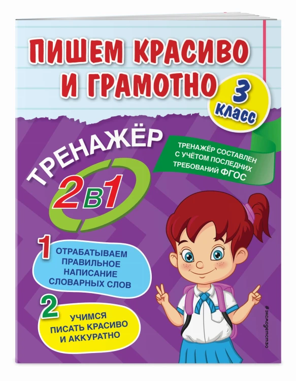 Пишем красиво и грамотно. 3 класс