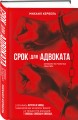 Срок для адвоката