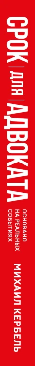 Срок для адвоката