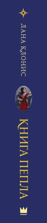 Книга Пепла