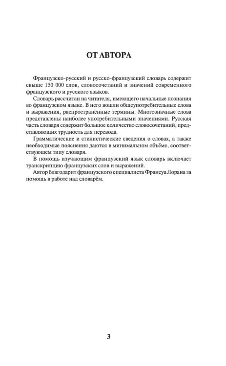 Современный французско-русский русско-французский словарь: более 150 000 слов и выражений