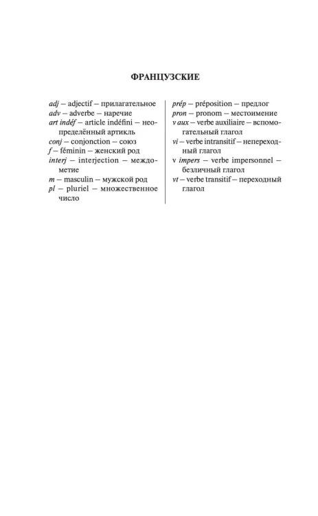Современный французско-русский русско-французский словарь: более 150 000 слов и выражений