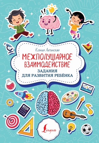 Межполушарное взаимодействие. Задания для развития ребёнка
