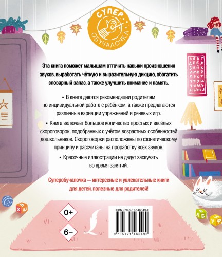 Я учусь говорить правильно: скороговорки для развития речи