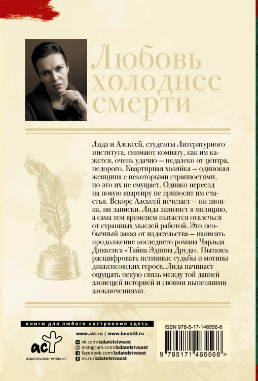 Любовь холоднее смерти