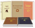 Кофейный аромат 2 (комплект из 5 книг: Маленькие женщины, Шоколад, Эмма и др.)