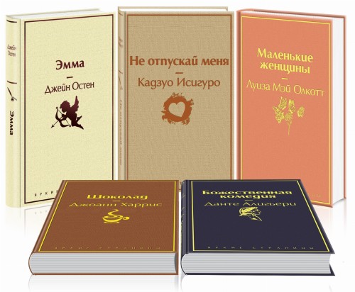 Кофейный аромат 2 (комплект из 5 книг: Маленькие женщины, Шоколад, Эмма и др.)