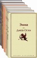 Кофейный аромат 2 (комплект из 5 книг: Маленькие женщины, Шоколад, Эмма и др.)