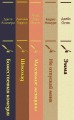 Кофейный аромат 2 (комплект из 5 книг: Маленькие женщины, Шоколад, Эмма и др.)