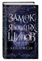 Замок ядовитых шипов (#2)