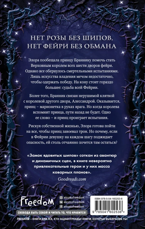 Замок ядовитых шипов (#2)