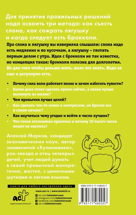 Лягушка, слон и брокколи. Как жить и как не надо