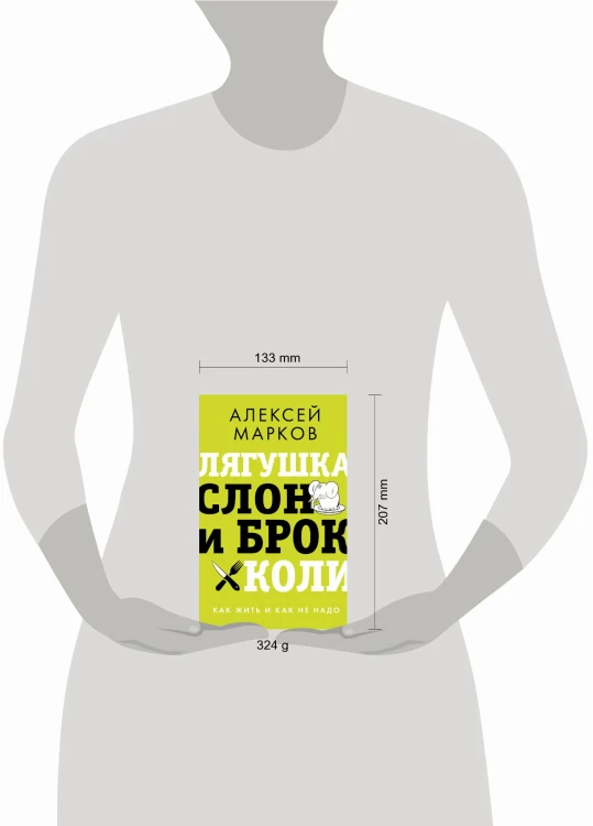 Лягушка, слон и брокколи. Как жить и как не надо