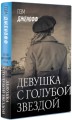 Девушка с голубой звездой
