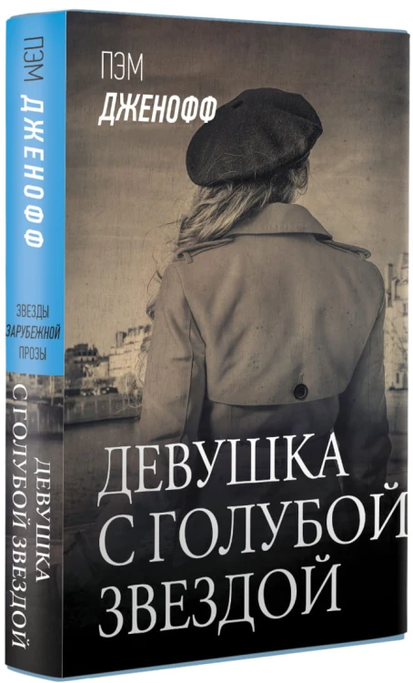 Девушка с голубой звездой
