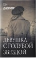 Девушка с голубой звездой