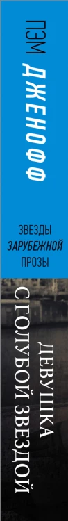 Девушка с голубой звездой