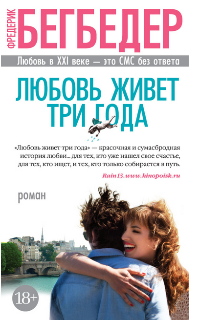 Screenshot_2020-09-27 Купить книгу «Любовь живет три года», Фредерик Бегбедер Издательство «Азбука», ISBN 978-5-389-12564-3.png