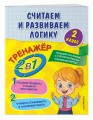 Считаем и развиваем логику. 2 класс