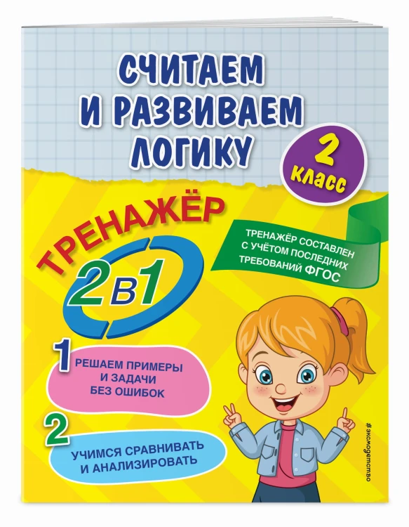 Считаем и развиваем логику. 2 класс