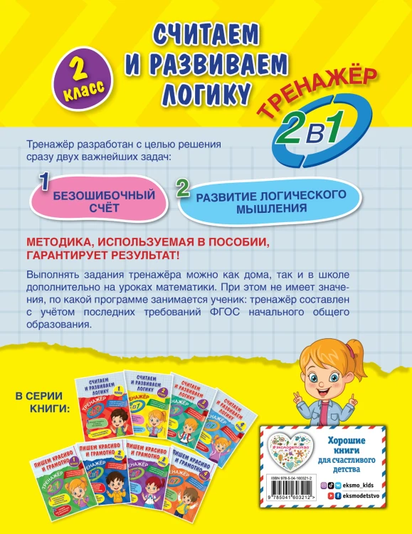 Считаем и развиваем логику. 2 класс
