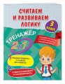 Считаем и развиваем логику. 3 класс