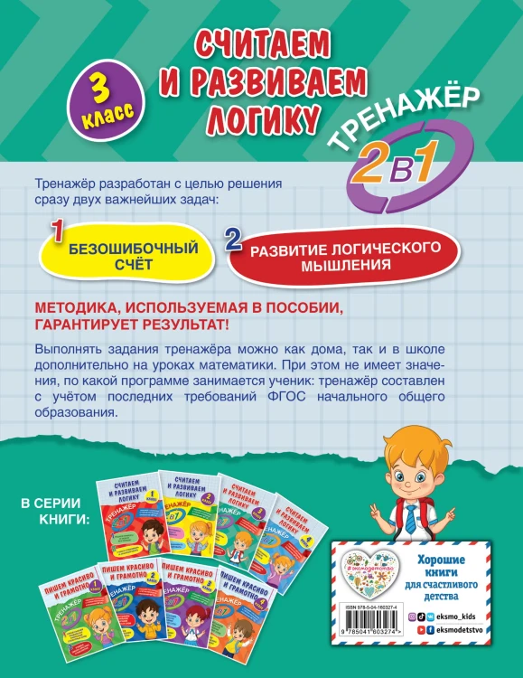 Считаем и развиваем логику. 3 класс