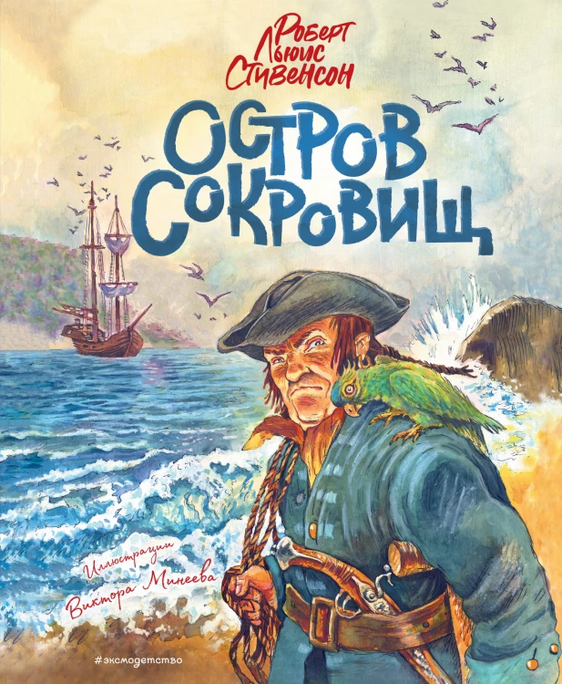 Остров сокровищ (ил. В. Минеева)