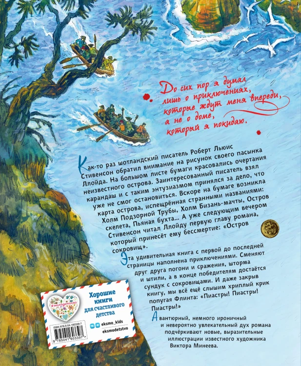 Остров сокровищ (ил. В. Минеева)