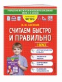 Считаем быстро и правильно. 1 класс