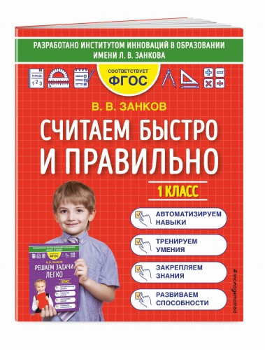 Считаем быстро и правильно. 1 класс