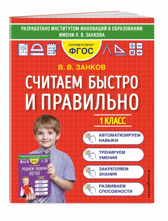 Считаем быстро и правильно. 1 класс